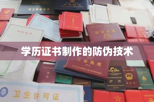 环县学历证书制作的防伪技术
