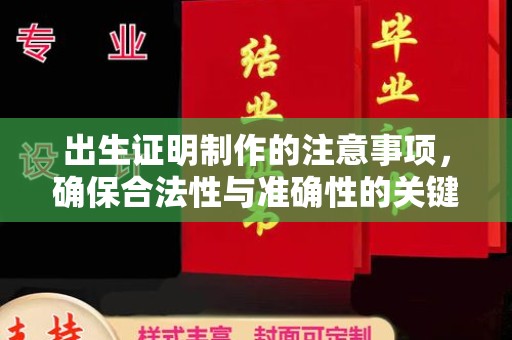盐水出生证明制作的注意事项，确保合法性与准确性的关键步骤